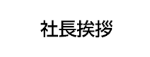 社長挨拶