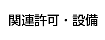 関連許可・設備