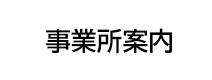 事業所案内