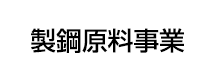 製鋼原料事業