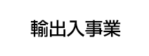 輸出入事業