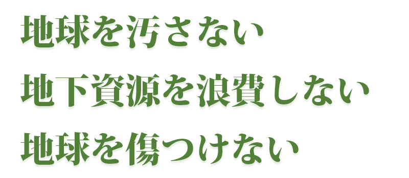 地球を汚さない地下資源を浪費しない地球を傷つけない